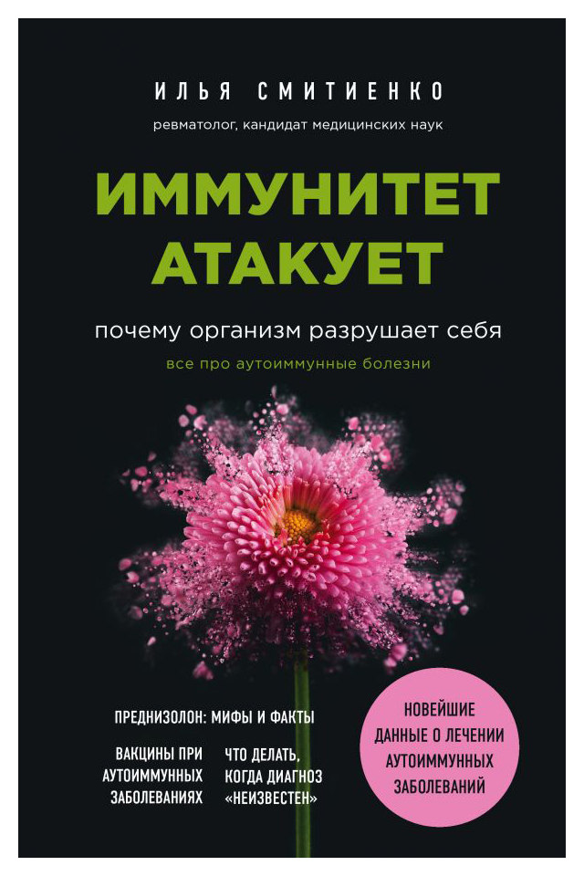 

Иммунитет атакует. Почему организм разрушает себя