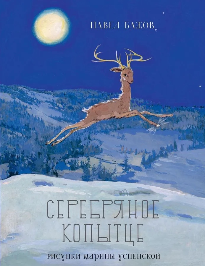 

Серебряное копытце