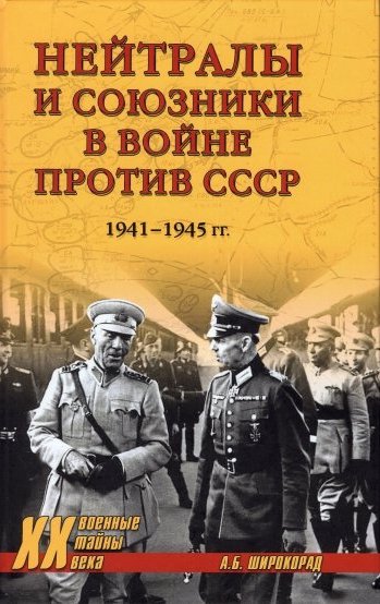 Нейтралы и союзники в войне против СССР. 1941-1945 гг.
