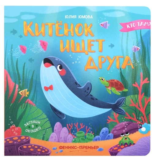

Китенок ищет друга