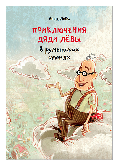 

Приключения дяди Лёвы в румынских степях