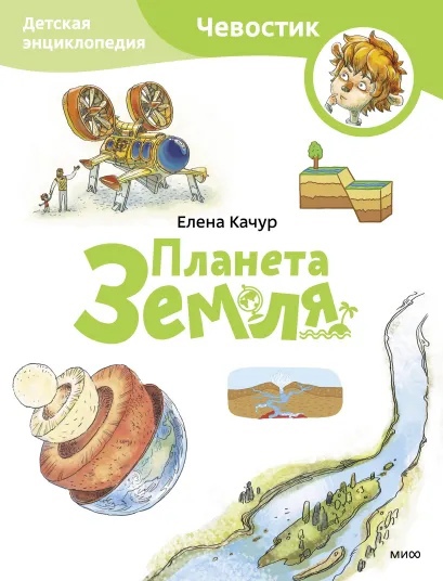 

Планета Земля. Детская энциклопедия