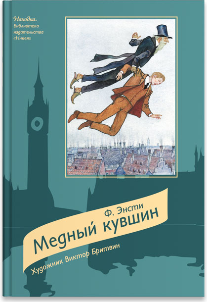 

Медный кувшин: Сказочная повесть