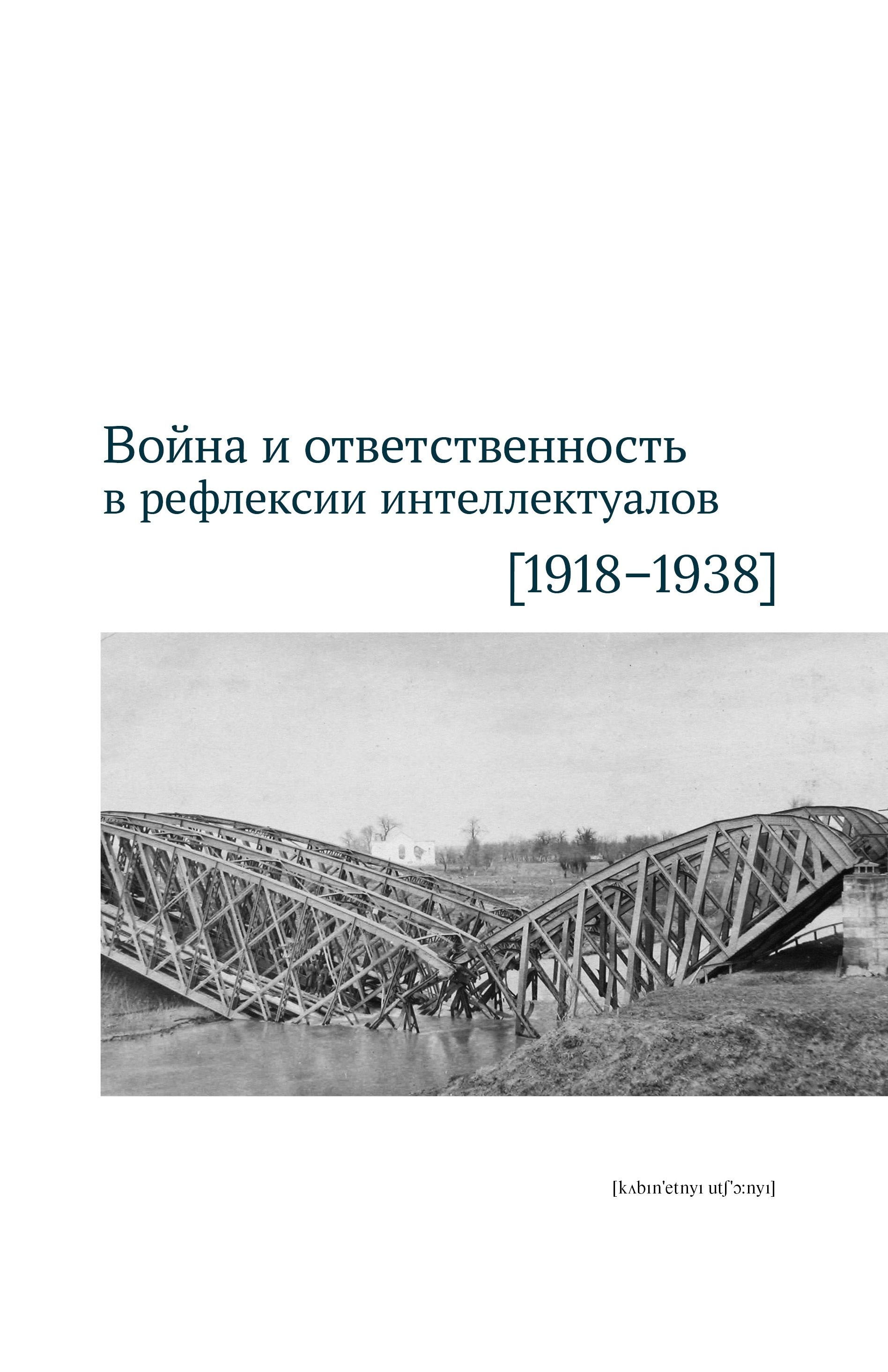  - Война и ответственность в рефлексии интеллектуалов 1918-1938