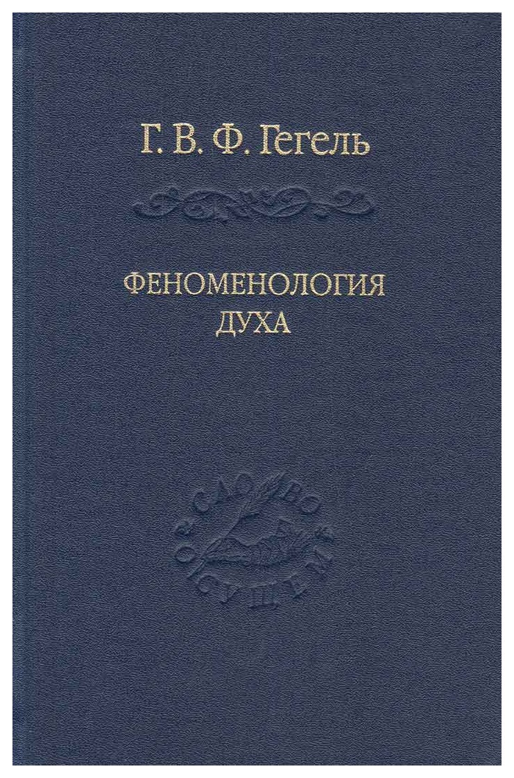 

Феноменология духа