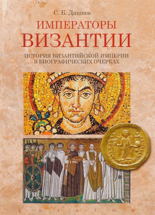 

Императоры Византии. История Византийской империи в биографических очерках
