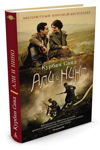 

Али и Нино
