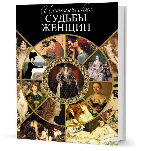 

Исторические судьбы женщин