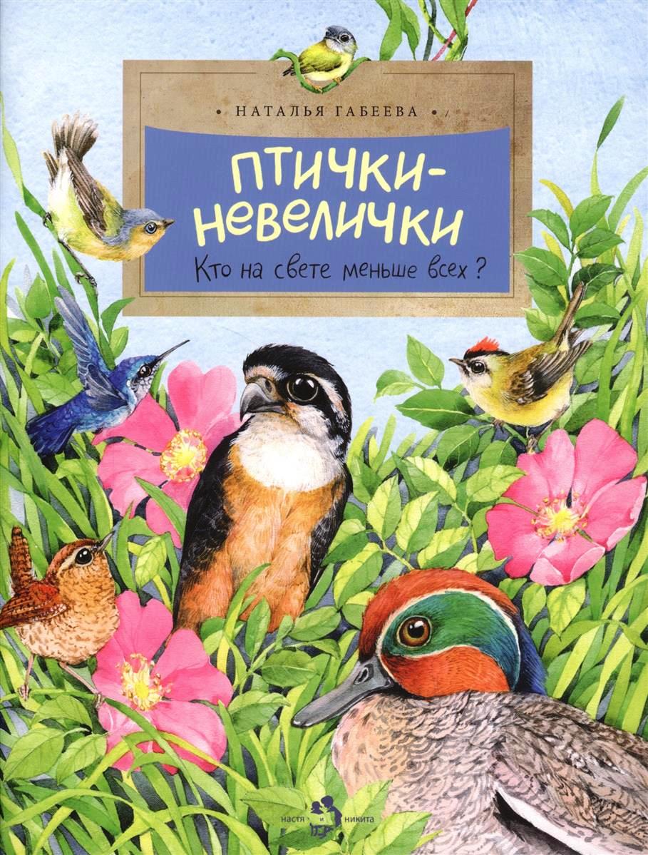 

Птички-невелички. Кто на свете меньше всех (6+)