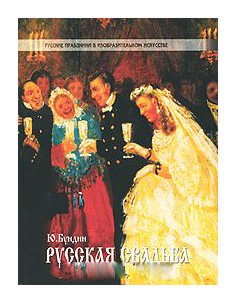 

Русская свадьба
