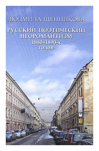 Русский поэтический неоромантизм 1880-1890-х годов