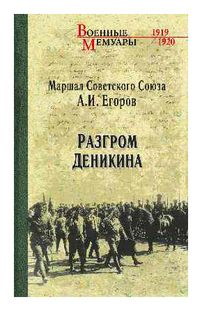 

Разгром Деникина