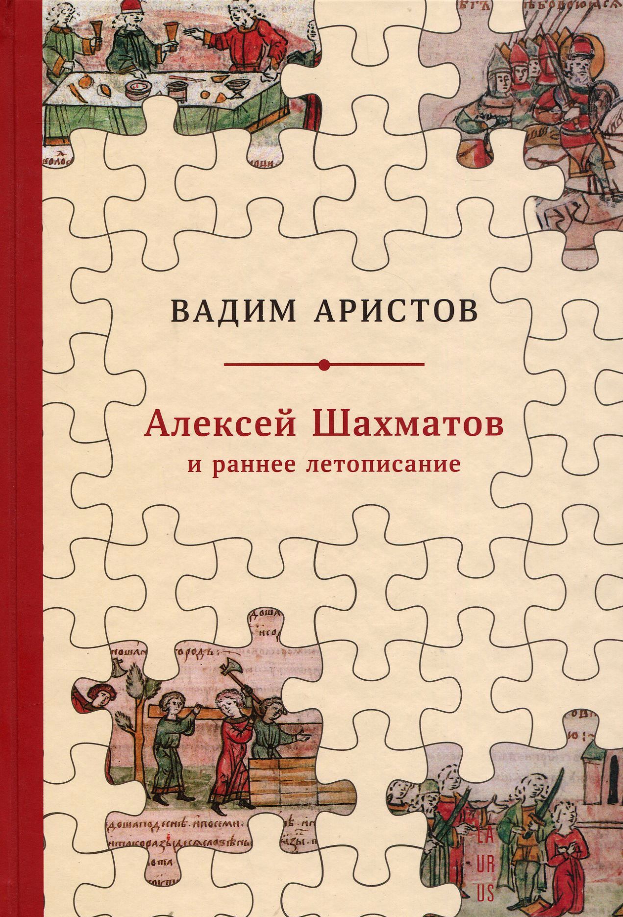 Аристов В. - Алексей Шахматов и раннее летописание