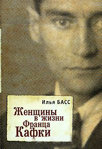 

Женщины в жизни Франца Кафки