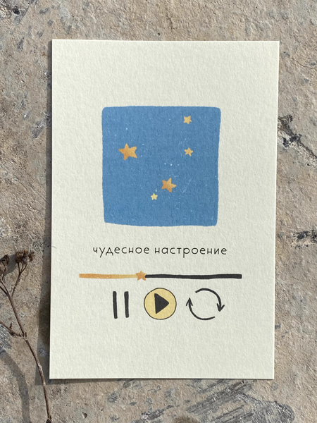 

Открытка Lukomorie «Чудесное настроение»