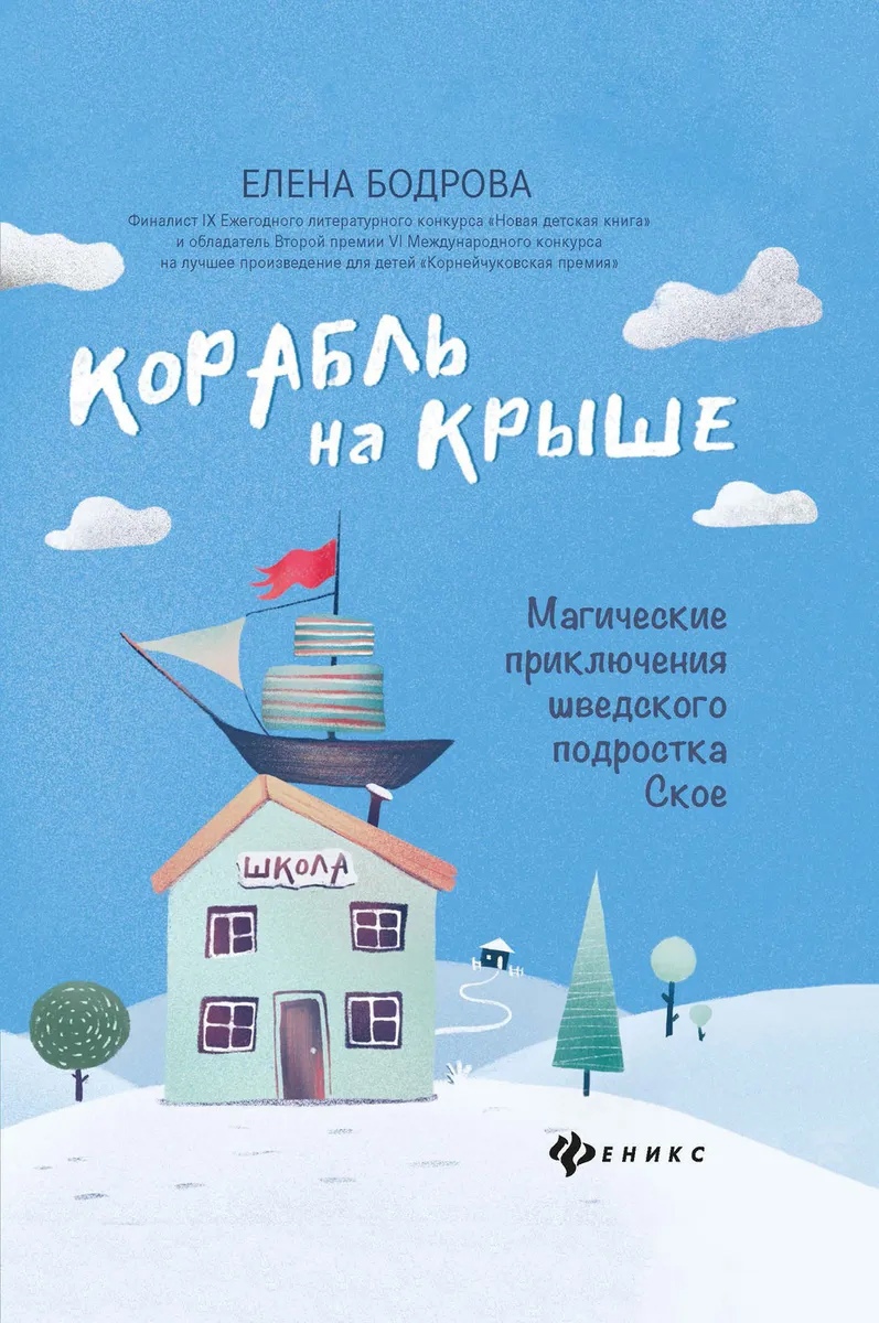 

Корабль на крыше: магические приключения шведского подростка Ское
