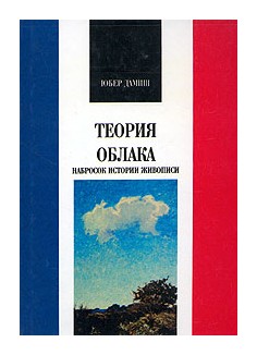 

Теория облака. Набросок истории живописи