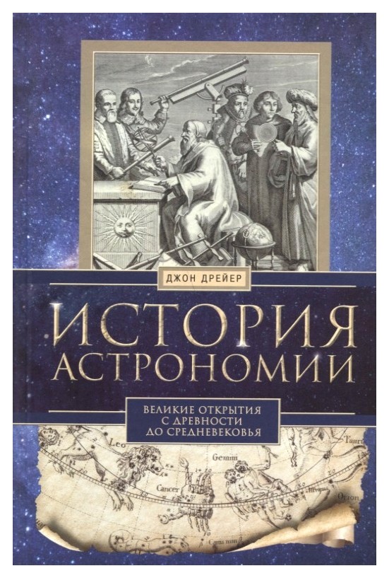

История астрономии. Великие открытия с древности до средневековья