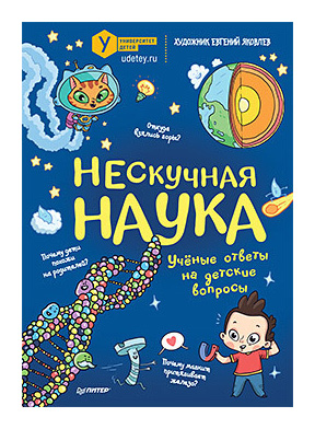 

Нескучная наука