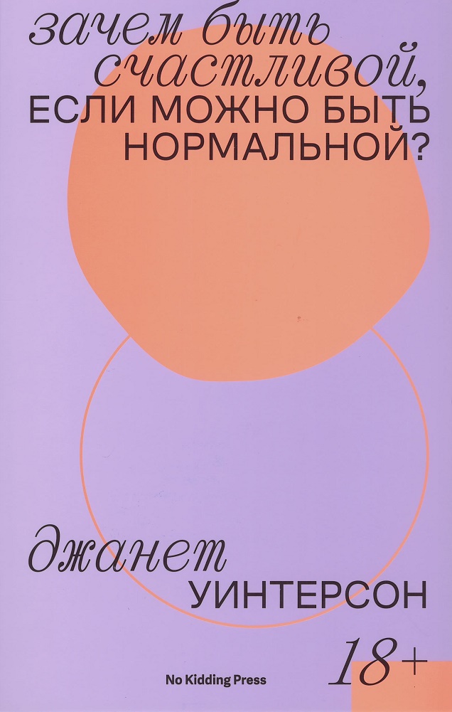 

Зачем быть счастливой, если можно быть нормальной