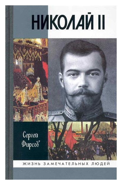 

Николай II. Пленник самодержавия