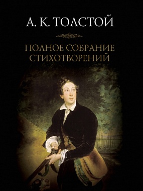 

Полное собрание стихотворений т1