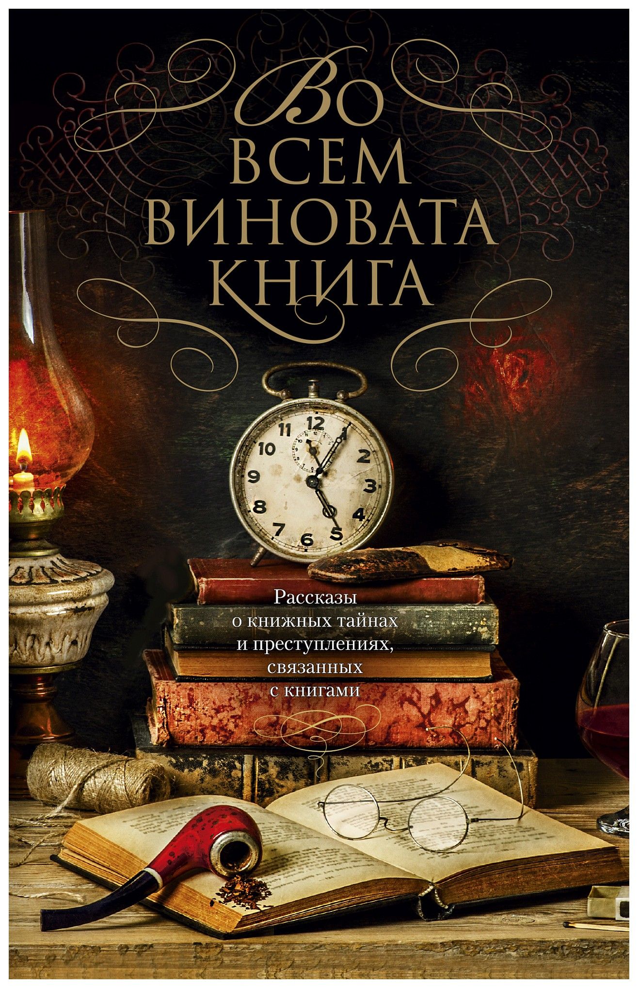 

Во всем виновата книга (мягк/обл. )