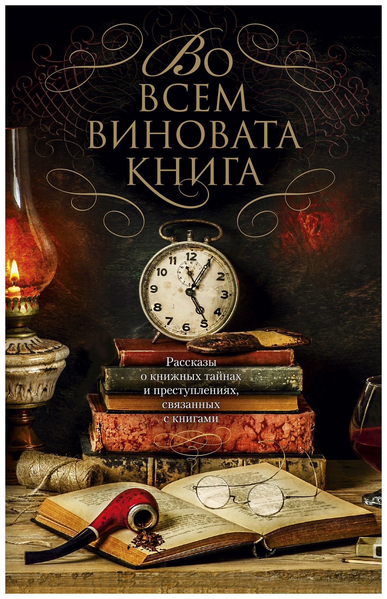 Перри Э., Дивер Дж., Бокс Ч. Д - Во всем виновата книга (мягк/обл. )