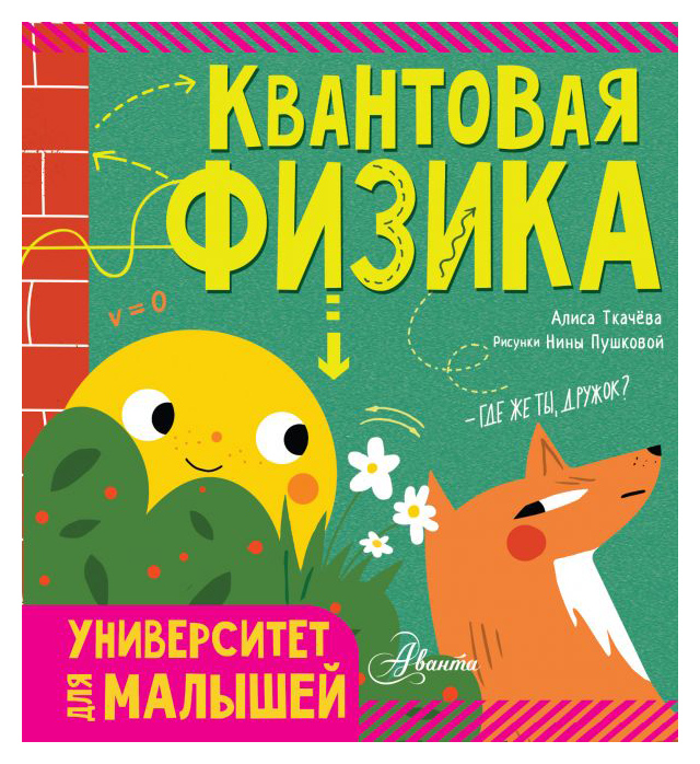 

Квантовая физика