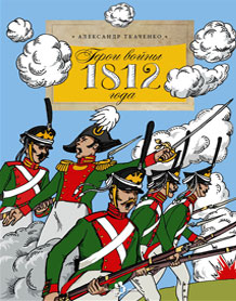 Герои войны 1812 года (0+) la garde au feu императорская гвардия наполеона в период отступленя 1812 г в 2 х книгах
