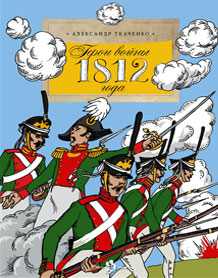 Ткаченко А. - Герои войны 1812 года (0+)