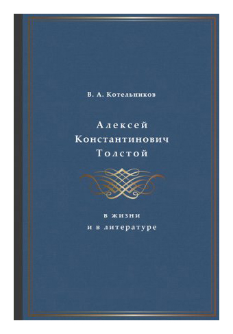 Алексей Константинович Толстой в жизни и в литературе