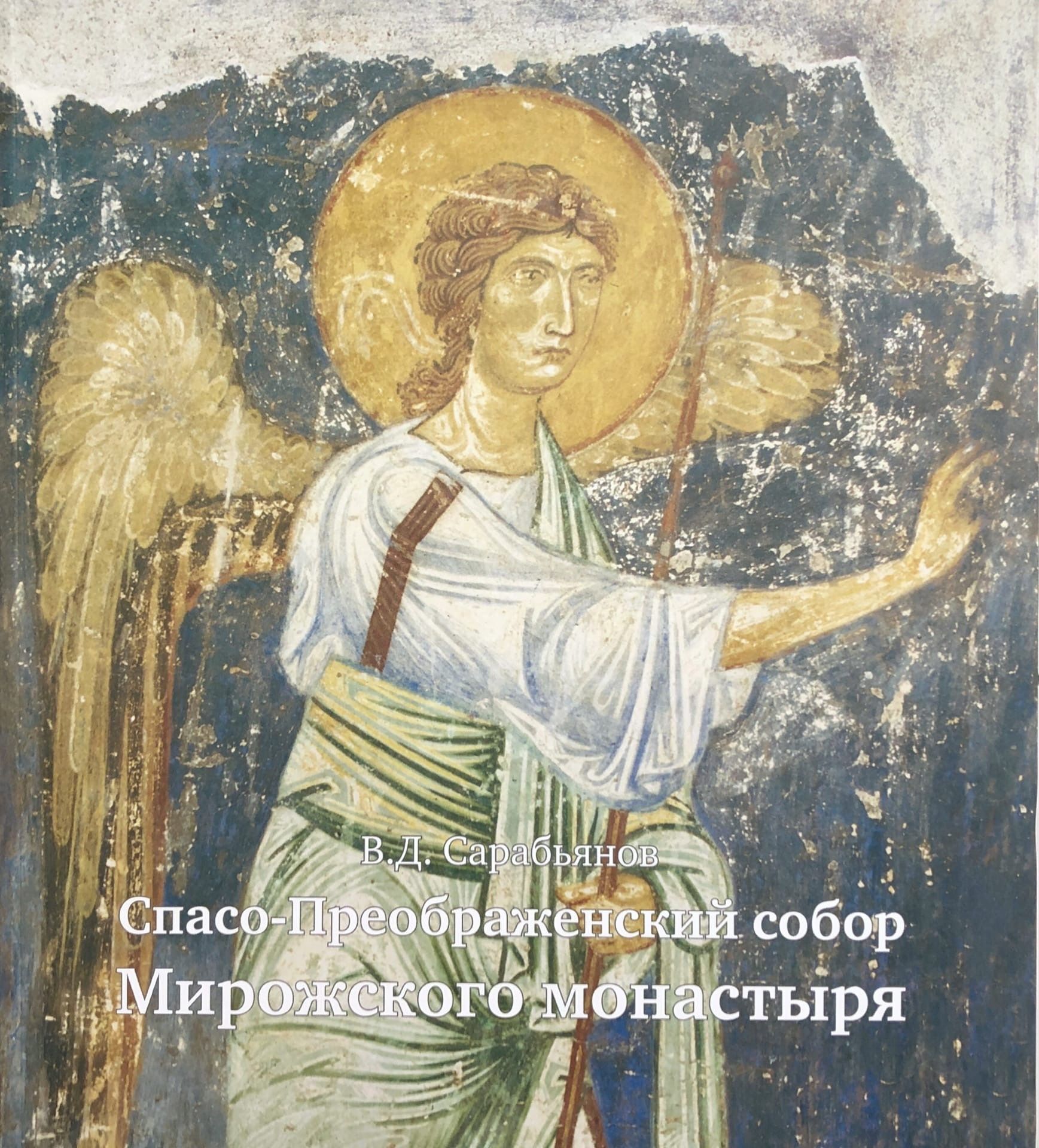 

Спасо-Преображенский собор Мирожского монастыря