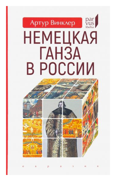 

Немецкая Ганза в России