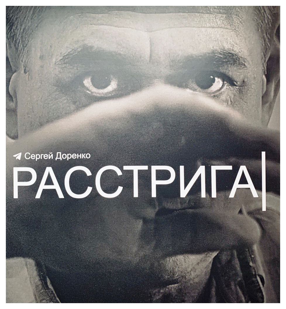 

Расстрига