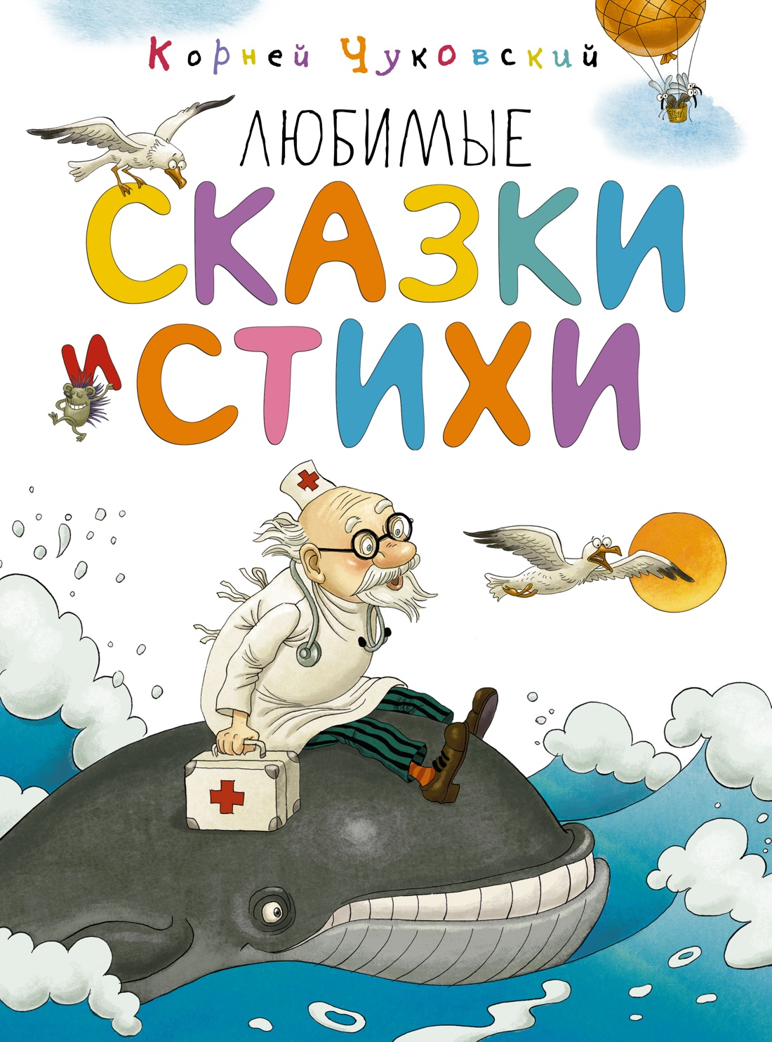 

Любимые сказки и стихи