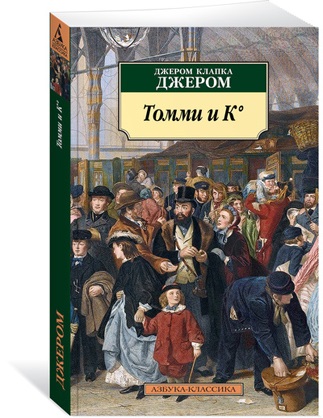 

Томми и К°