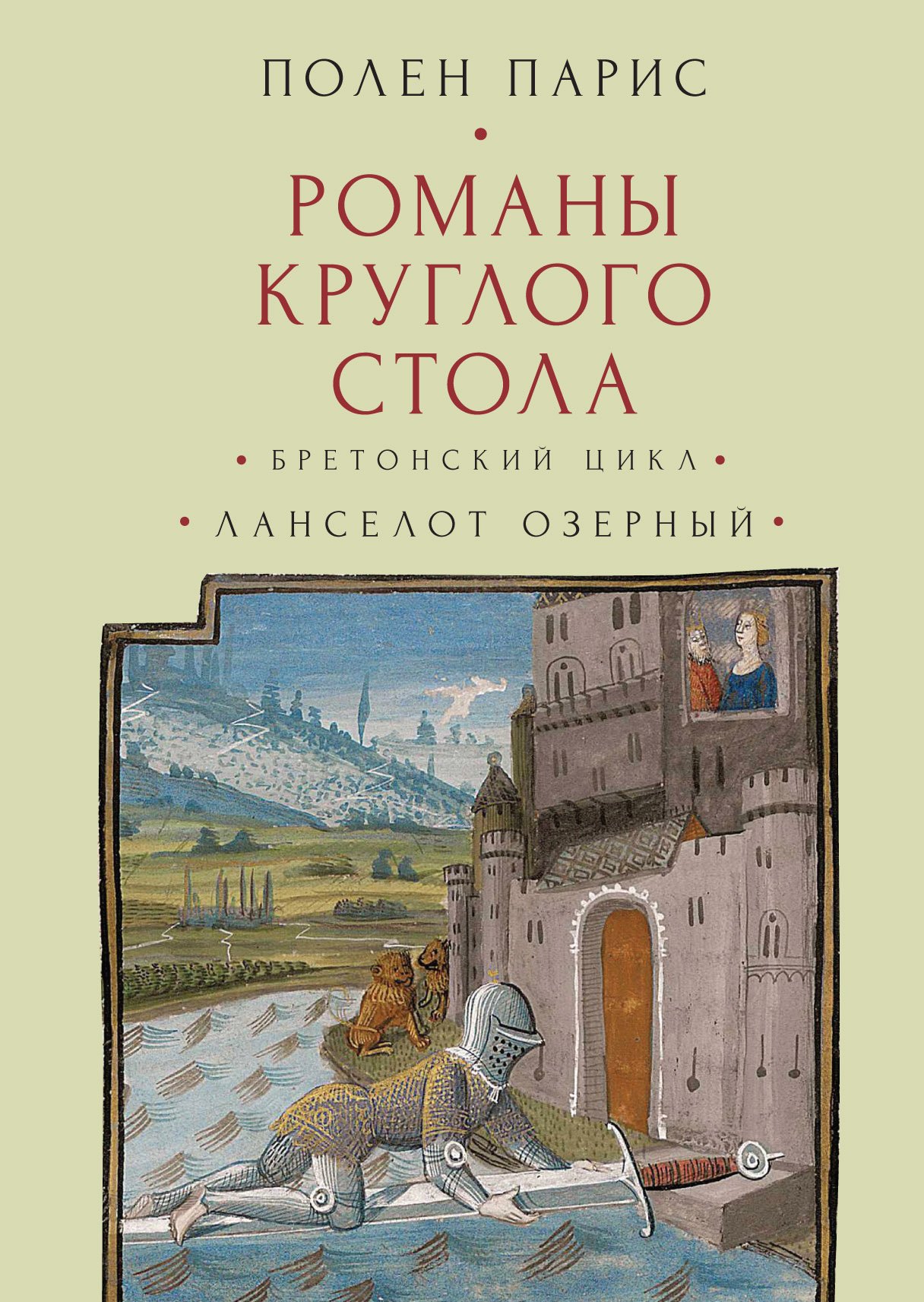 

Романы Круглого Стола. Бретонский цикл. Ланселот Озерный.