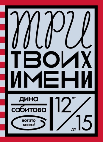 

Три твоих имени