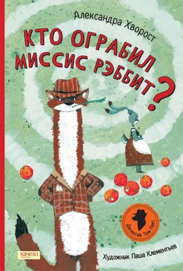 

Кто ограбил миссис Рэббит