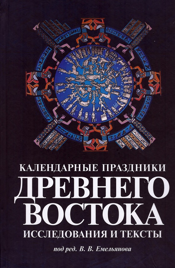 

Календарные праздники Древнего Востока. Исследования и тексты