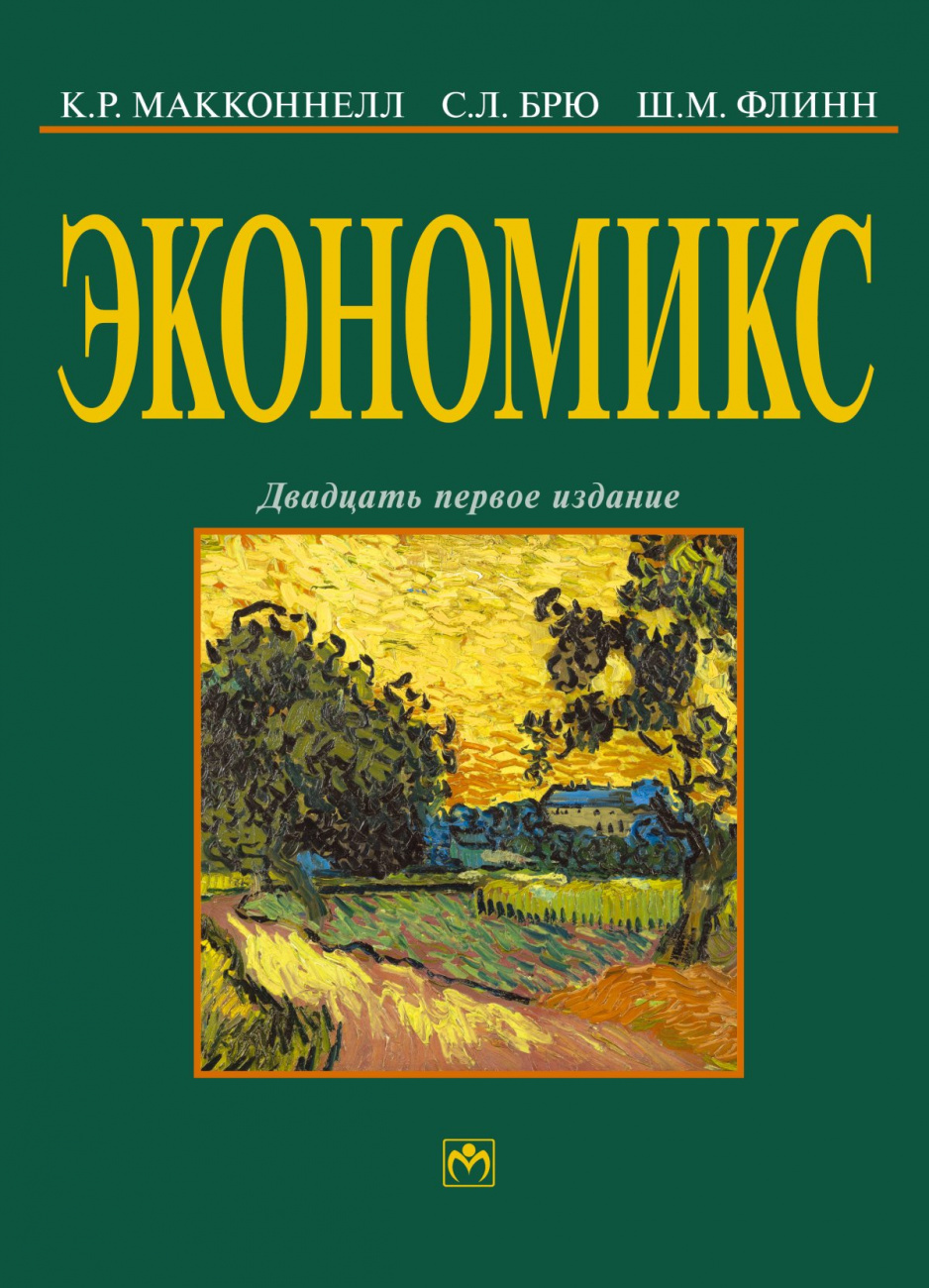 

Экономикс: принципы, проблемы и политика