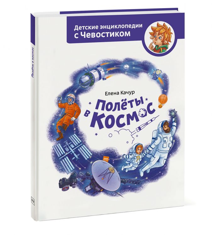 

Полёты в космос. Детские энциклопедии с Чевостиком