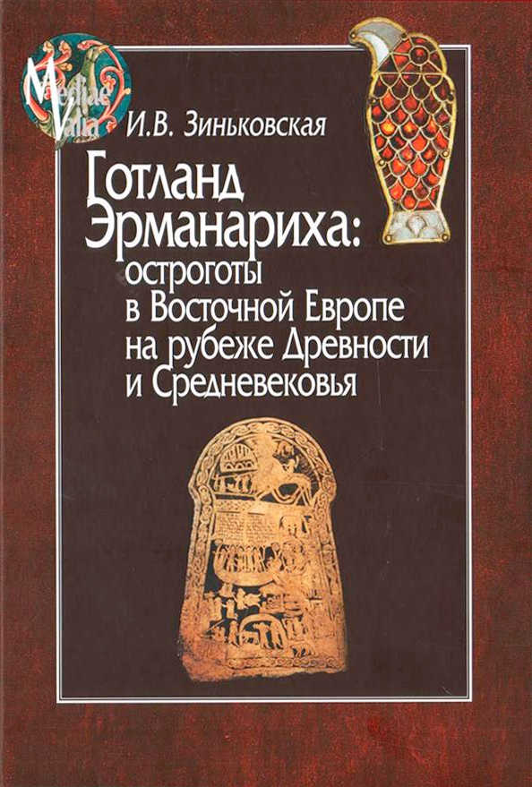

Готланд Эрманариха: остроготы в Восточной Европе на рубеже Древности и Средневековья