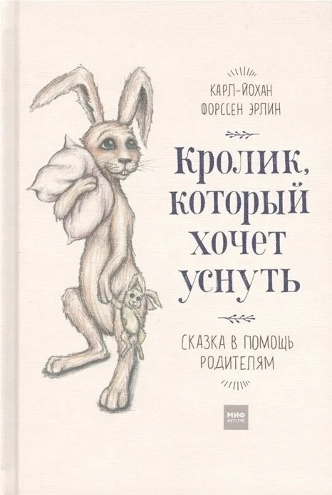 

Кролик, который хочет уснуть. Сказка в помощь родителям