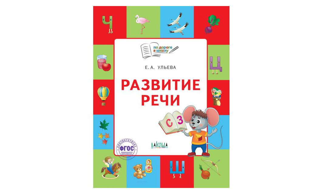 

Развитие речи 5-7 лет