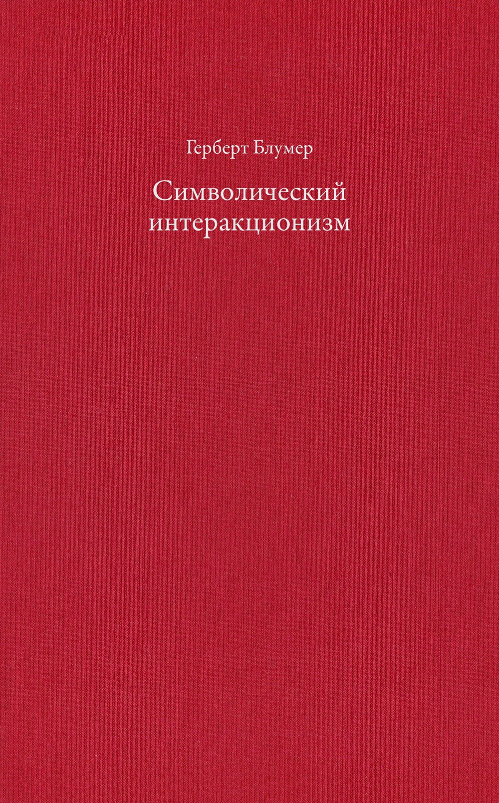 

Символический интеракционизм