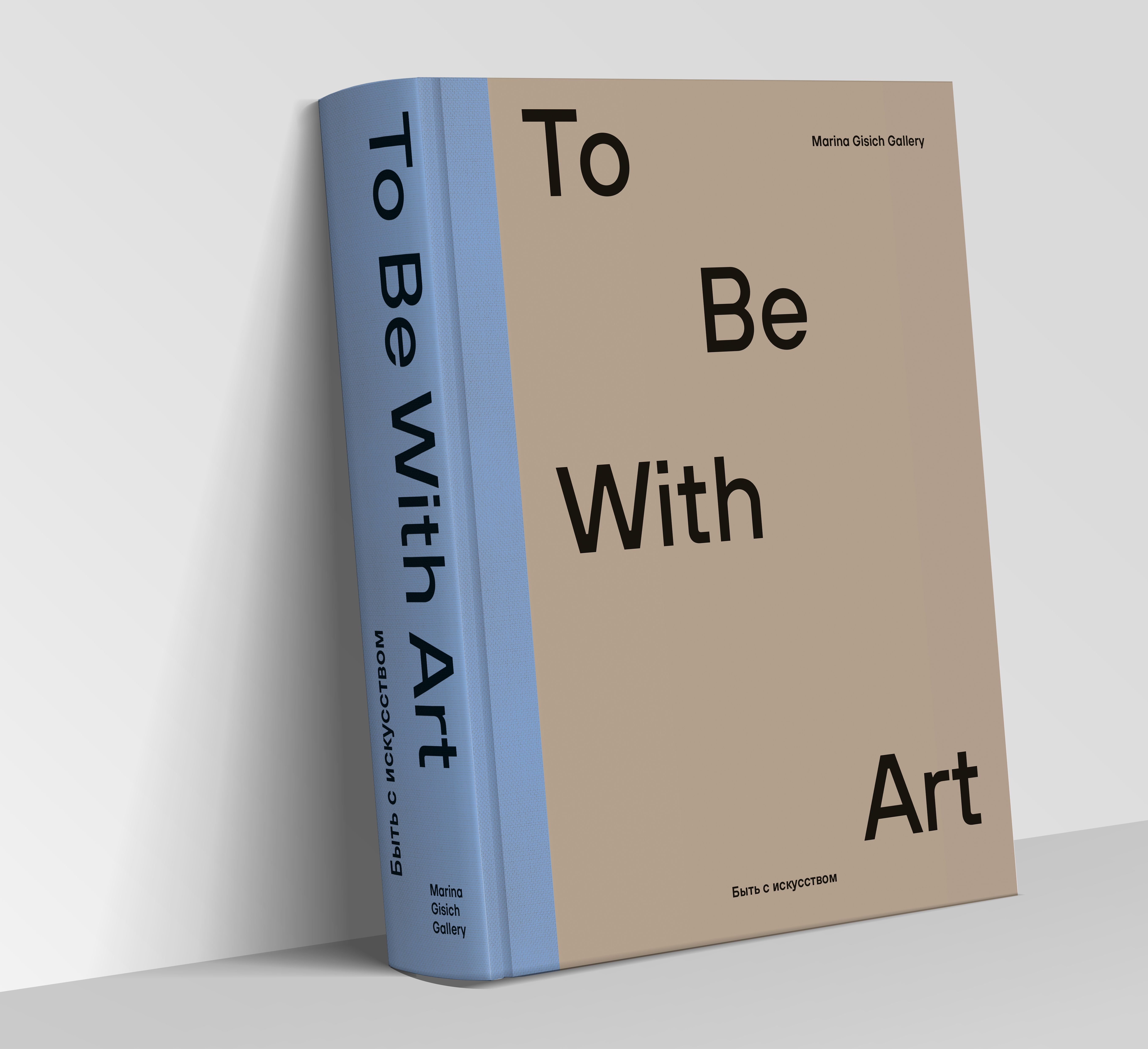 To Be With Art. Быть с искусством