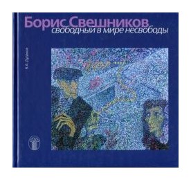 

Борис Свешников. Свободный в мире несвободы