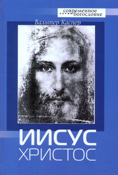 

Иисус Христос